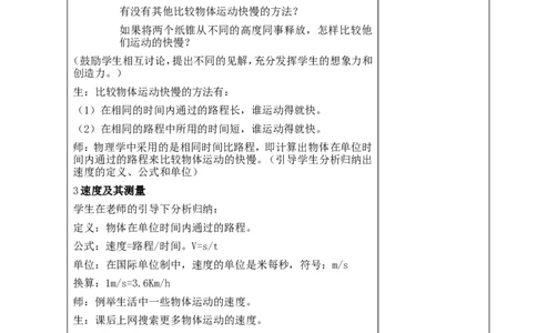 苏科初中物理八上《5.2速度》word教案(7)_8上-初中物理苏科版(4)_赠送：旧版资料（和新版好多一样，仍具有很大参考价值）_02教案