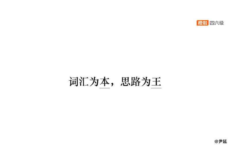 07.阅读精讲精练7_英语四六级保存避免失效_最新更新，视频都在这_2026、6月四级速转存易和谐_0、2025年12月四级_06.橙啦四级全程班石雷鹏_03.解题技巧+专项带练_03.阅读精讲精练_资料