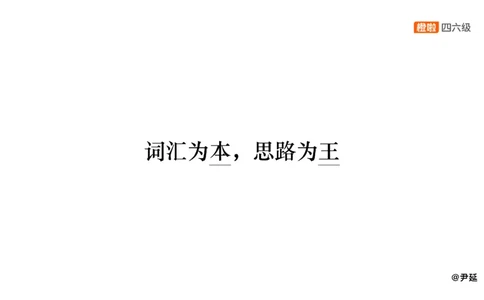 07.阅读精讲精练7_英语四六级保存避免失效_最新更新，视频都在这_2026、6月四级速转存易和谐_0、2025年12月四级_06.橙啦四级全程班石雷鹏_03.解题技巧+专项带练_03.阅读精讲精练_资料