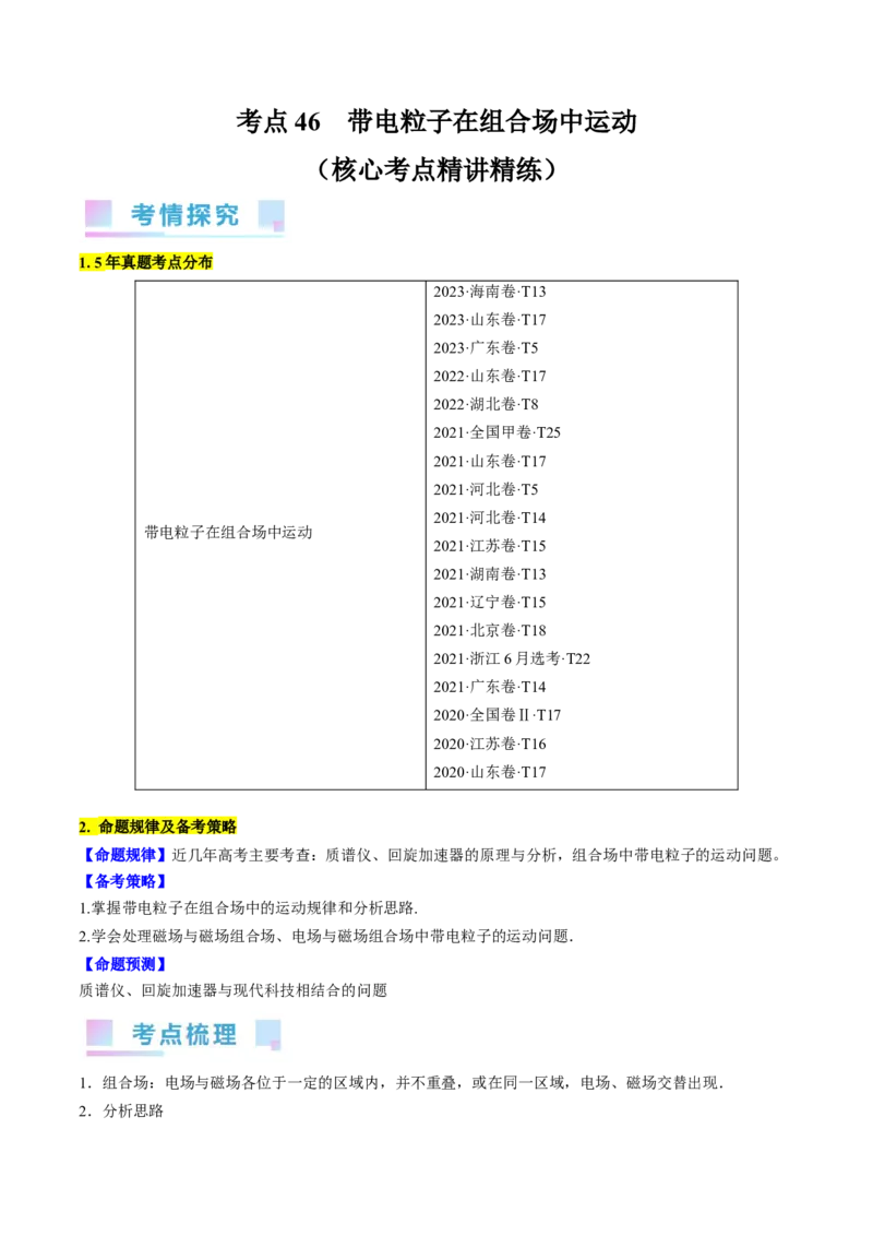 考点46带电粒子在组合场中运动（原卷版）_04高考物理_通用版（老高考）复习资料_2024年复习资料_完备战2024年高考物理一轮复习考点帮（全国通用）