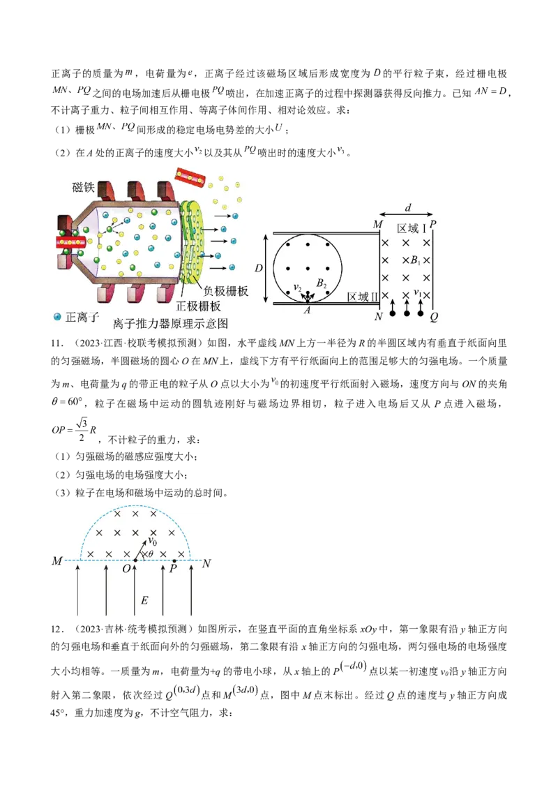 考点46带电粒子在组合场中运动（原卷版）_04高考物理_通用版（老高考）复习资料_2024年复习资料_完备战2024年高考物理一轮复习考点帮（全国通用）
