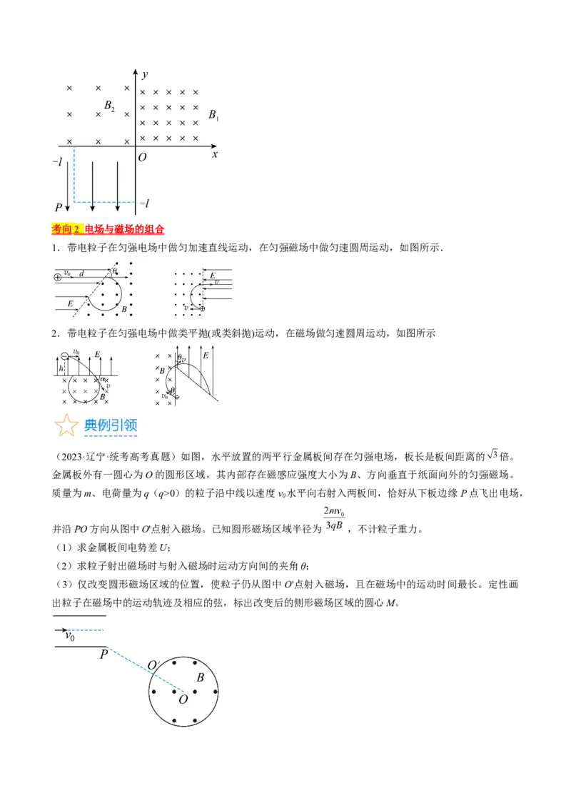 考点46带电粒子在组合场中运动（原卷版）_04高考物理_通用版（老高考）复习资料_2024年复习资料_完备战2024年高考物理一轮复习考点帮（全国通用）