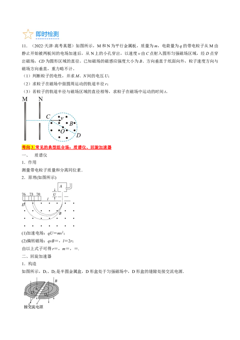 考点46带电粒子在组合场中运动（原卷版）_04高考物理_通用版（老高考）复习资料_2024年复习资料_完备战2024年高考物理一轮复习考点帮（全国通用）