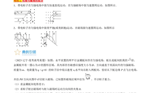 考点46带电粒子在组合场中运动（原卷版）_04高考物理_通用版（老高考）复习资料_2024年复习资料_完备战2024年高考物理一轮复习考点帮（全国通用）