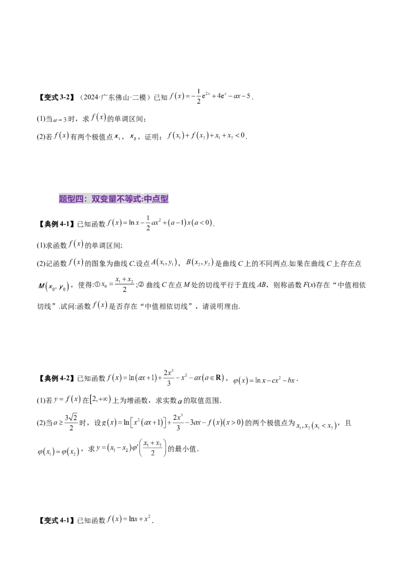 重难点突破04双变量与多变量问题（七大题型）（原卷版）_02高考数学_新高考复习资料_2025年新高考复习_2025年高考数学一轮复习讲练测（新教材新高考，含2024高考真题）