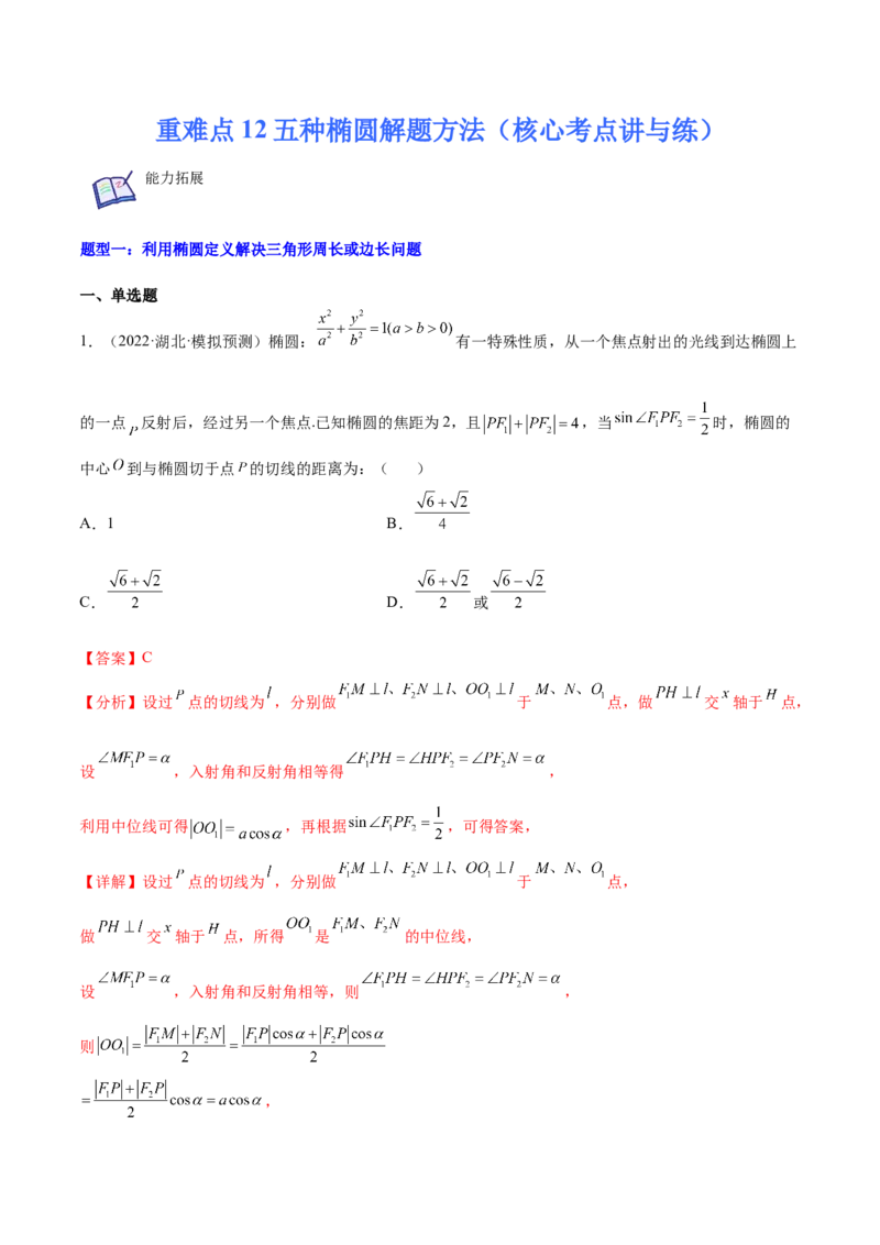 重难点12五种椭圆解题方法（核心考点讲与练）-2023年高考数学一轮复习核心考点讲与练（新高考专用）(解析版）_02高考数学_新高考复习资料_2023年新高考资料_一轮复习