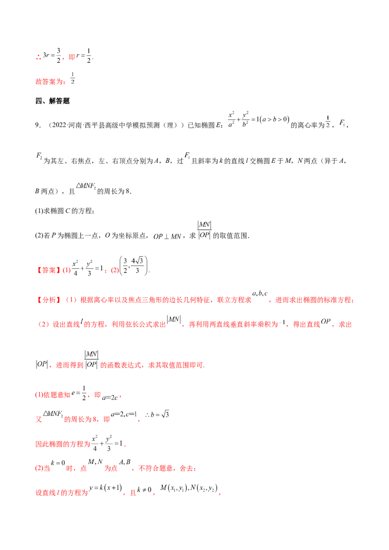 重难点12五种椭圆解题方法（核心考点讲与练）-2023年高考数学一轮复习核心考点讲与练（新高考专用）(解析版）_02高考数学_新高考复习资料_2023年新高考资料_一轮复习