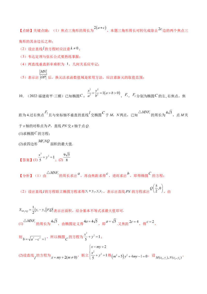 重难点12五种椭圆解题方法（核心考点讲与练）-2023年高考数学一轮复习核心考点讲与练（新高考专用）(解析版）_02高考数学_新高考复习资料_2023年新高考资料_一轮复习