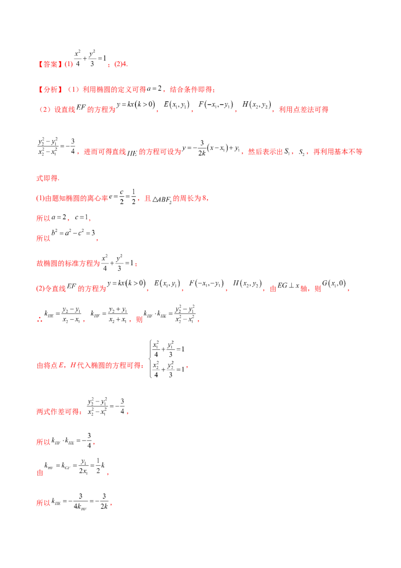 重难点12五种椭圆解题方法（核心考点讲与练）-2023年高考数学一轮复习核心考点讲与练（新高考专用）(解析版）_02高考数学_新高考复习资料_2023年新高考资料_一轮复习