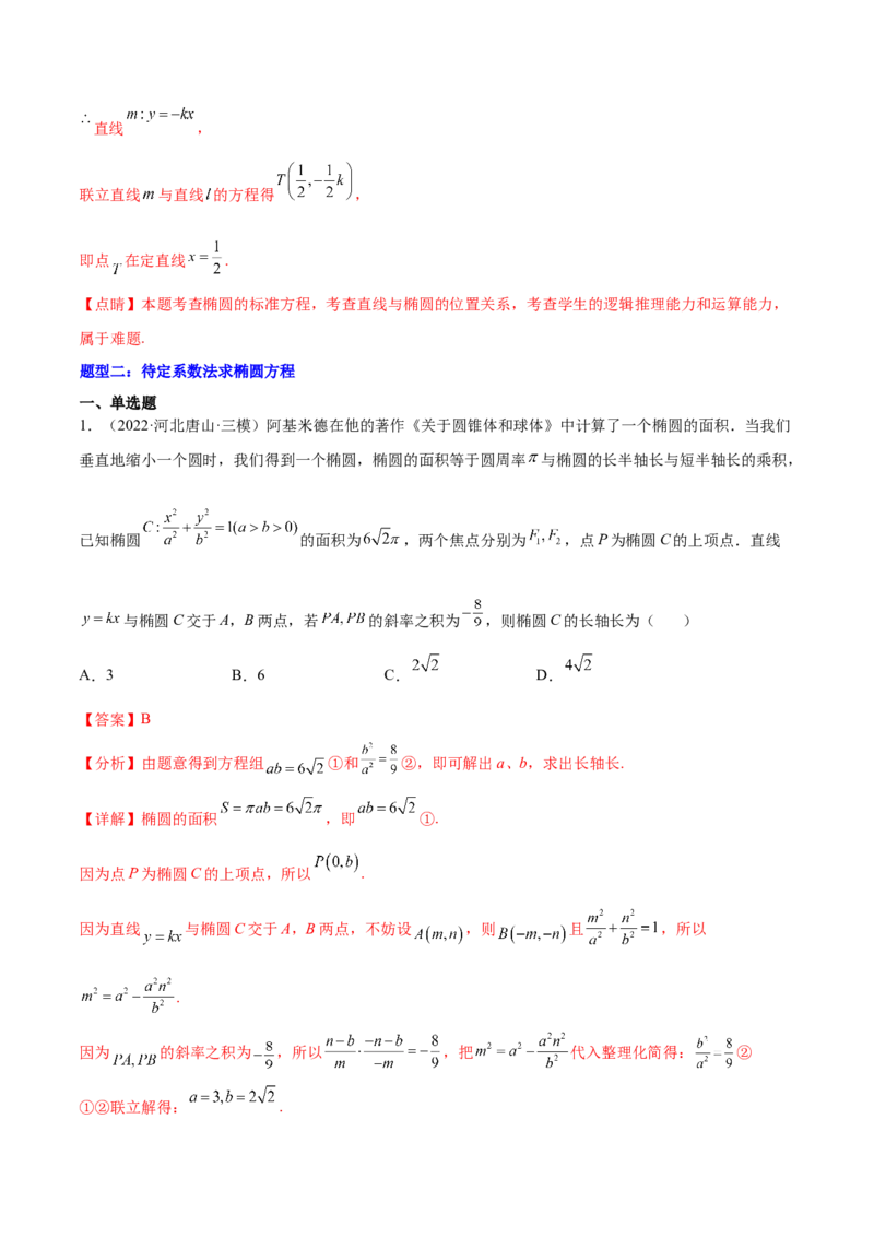 重难点12五种椭圆解题方法（核心考点讲与练）-2023年高考数学一轮复习核心考点讲与练（新高考专用）(解析版）_02高考数学_新高考复习资料_2023年新高考资料_一轮复习