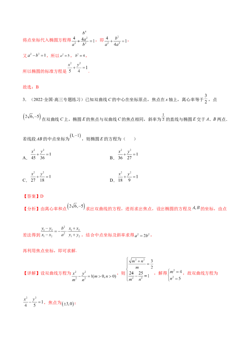 重难点12五种椭圆解题方法（核心考点讲与练）-2023年高考数学一轮复习核心考点讲与练（新高考专用）(解析版）_02高考数学_新高考复习资料_2023年新高考资料_一轮复习