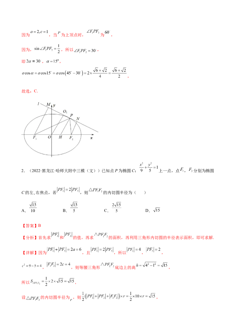 重难点12五种椭圆解题方法（核心考点讲与练）-2023年高考数学一轮复习核心考点讲与练（新高考专用）(解析版）_02高考数学_新高考复习资料_2023年新高考资料_一轮复习