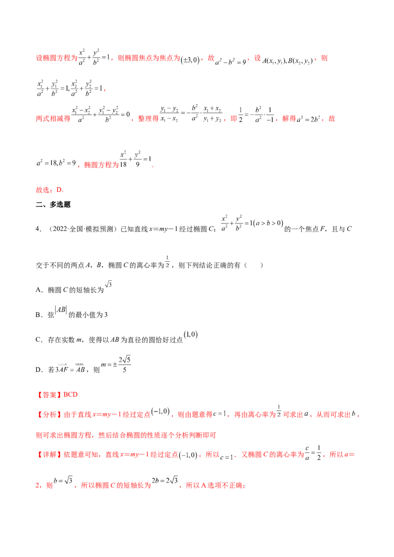 重难点12五种椭圆解题方法（核心考点讲与练）-2023年高考数学一轮复习核心考点讲与练（新高考专用）(解析版）_02高考数学_新高考复习资料_2023年新高考资料_一轮复习