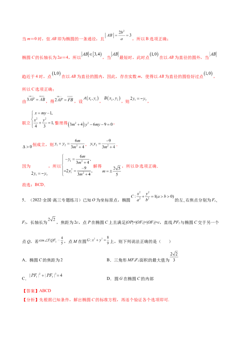 重难点12五种椭圆解题方法（核心考点讲与练）-2023年高考数学一轮复习核心考点讲与练（新高考专用）(解析版）_02高考数学_新高考复习资料_2023年新高考资料_一轮复习