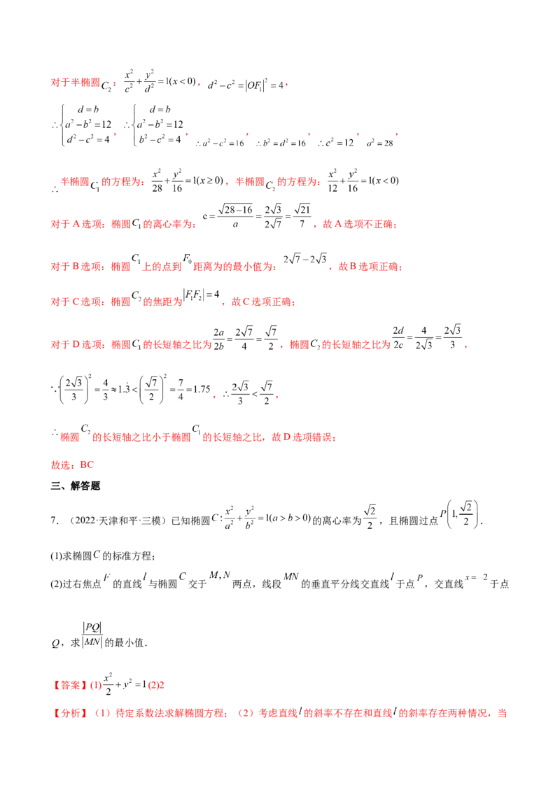 重难点12五种椭圆解题方法（核心考点讲与练）-2023年高考数学一轮复习核心考点讲与练（新高考专用）(解析版）_02高考数学_新高考复习资料_2023年新高考资料_一轮复习