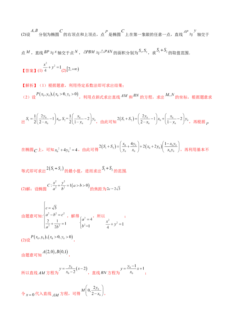 重难点12五种椭圆解题方法（核心考点讲与练）-2023年高考数学一轮复习核心考点讲与练（新高考专用）(解析版）_02高考数学_新高考复习资料_2023年新高考资料_一轮复习