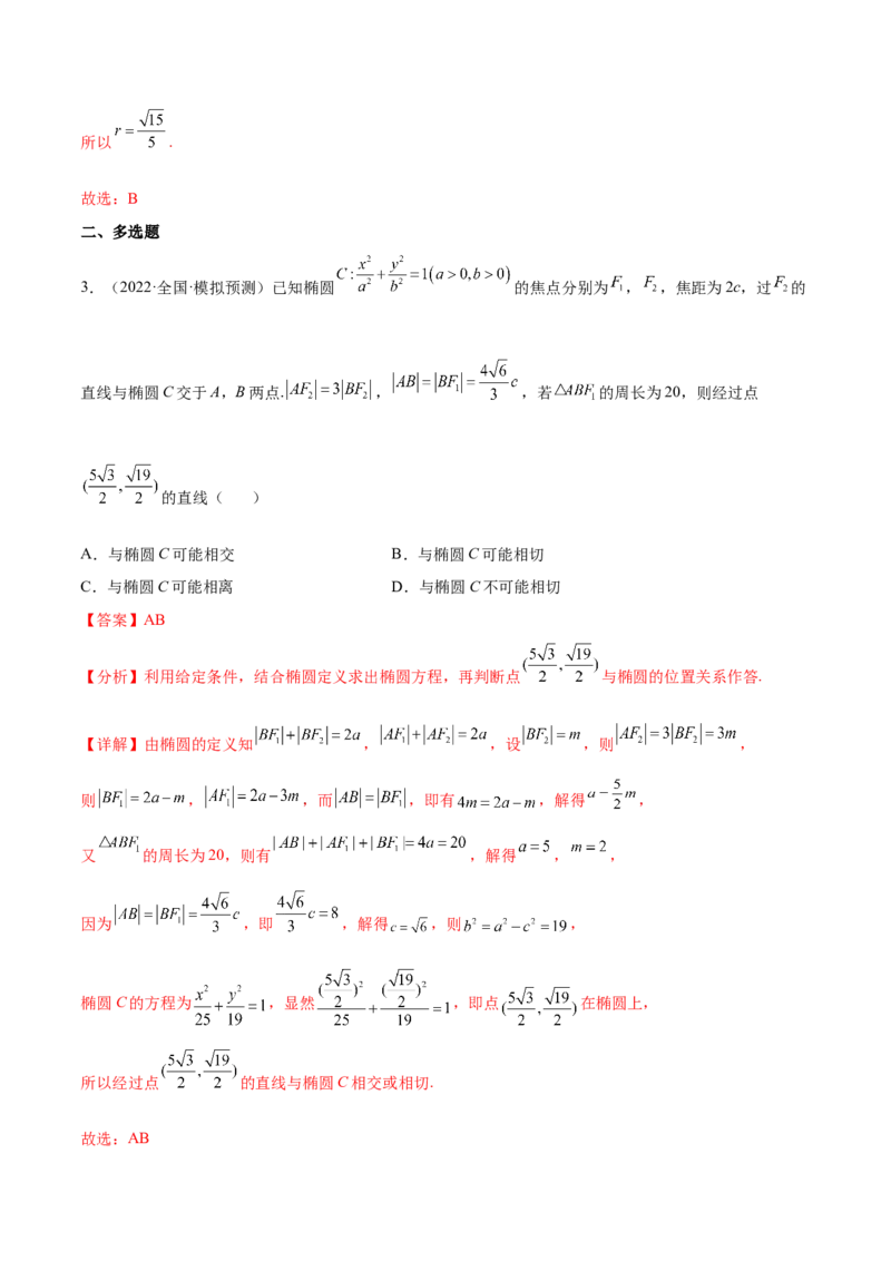 重难点12五种椭圆解题方法（核心考点讲与练）-2023年高考数学一轮复习核心考点讲与练（新高考专用）(解析版）_02高考数学_新高考复习资料_2023年新高考资料_一轮复习