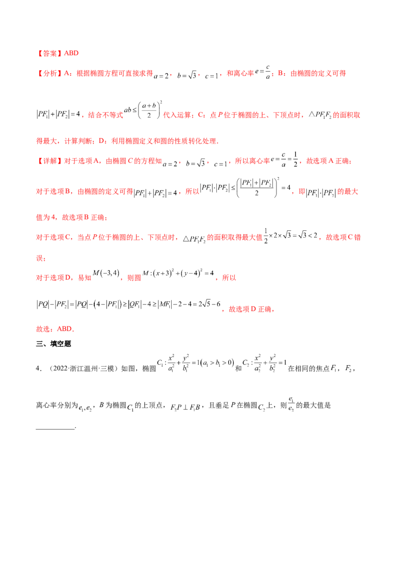 重难点12五种椭圆解题方法（核心考点讲与练）-2023年高考数学一轮复习核心考点讲与练（新高考专用）(解析版）_02高考数学_新高考复习资料_2023年新高考资料_一轮复习