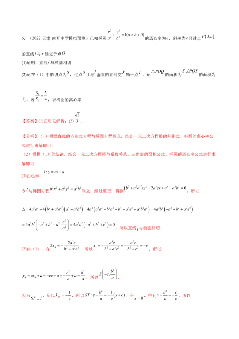 重难点12五种椭圆解题方法（核心考点讲与练）-2023年高考数学一轮复习核心考点讲与练（新高考专用）(解析版）_02高考数学_新高考复习资料_2023年新高考资料_一轮复习