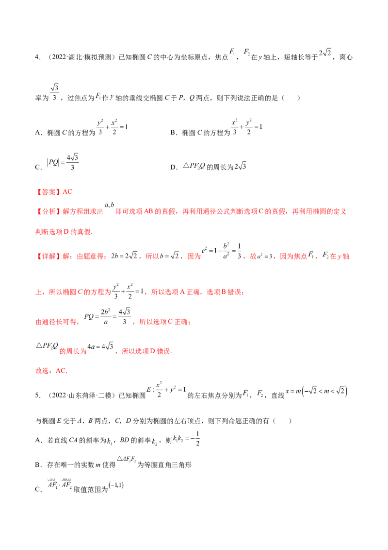 重难点12五种椭圆解题方法（核心考点讲与练）-2023年高考数学一轮复习核心考点讲与练（新高考专用）(解析版）_02高考数学_新高考复习资料_2023年新高考资料_一轮复习