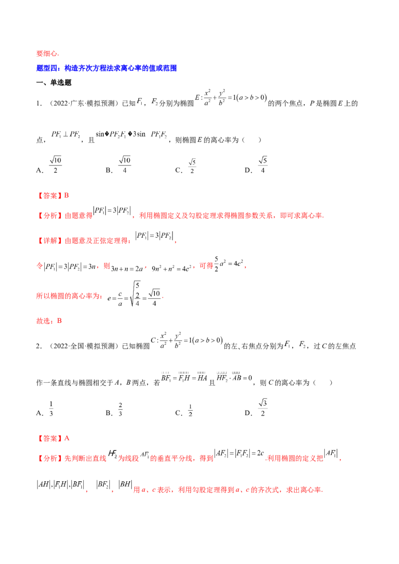重难点12五种椭圆解题方法（核心考点讲与练）-2023年高考数学一轮复习核心考点讲与练（新高考专用）(解析版）_02高考数学_新高考复习资料_2023年新高考资料_一轮复习