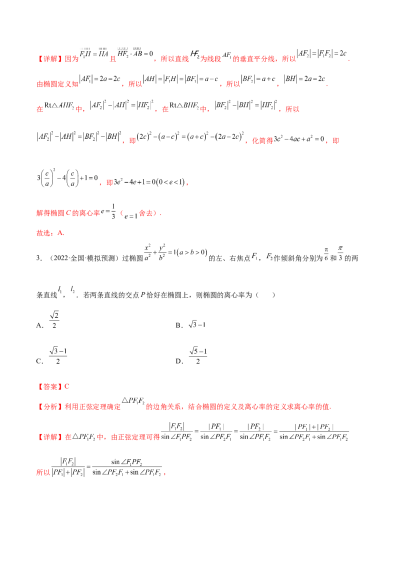 重难点12五种椭圆解题方法（核心考点讲与练）-2023年高考数学一轮复习核心考点讲与练（新高考专用）(解析版）_02高考数学_新高考复习资料_2023年新高考资料_一轮复习