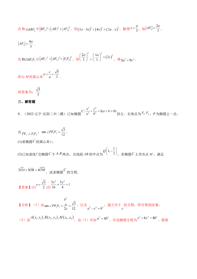 重难点12五种椭圆解题方法（核心考点讲与练）-2023年高考数学一轮复习核心考点讲与练（新高考专用）(解析版）_02高考数学_新高考复习资料_2023年新高考资料_一轮复习