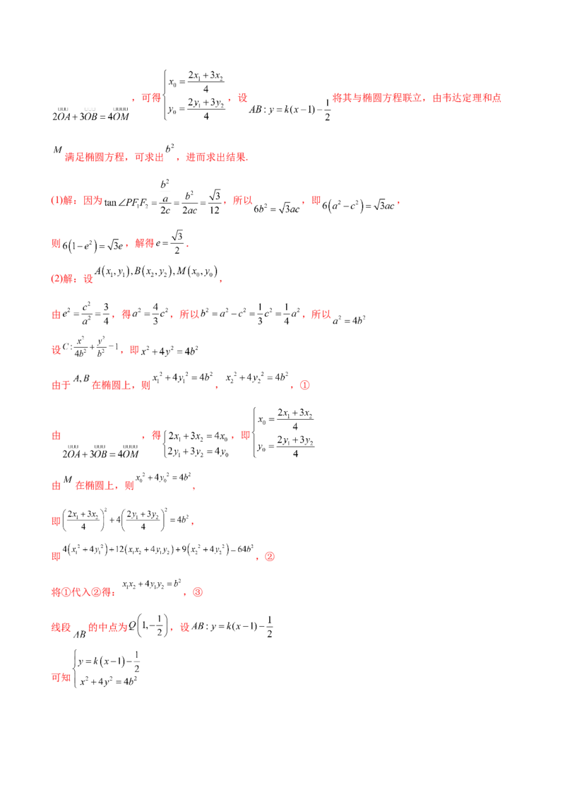 重难点12五种椭圆解题方法（核心考点讲与练）-2023年高考数学一轮复习核心考点讲与练（新高考专用）(解析版）_02高考数学_新高考复习资料_2023年新高考资料_一轮复习
