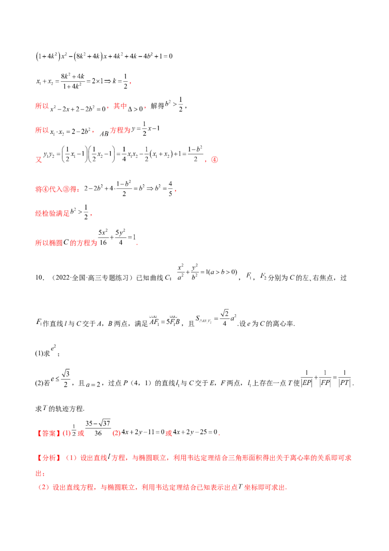 重难点12五种椭圆解题方法（核心考点讲与练）-2023年高考数学一轮复习核心考点讲与练（新高考专用）(解析版）_02高考数学_新高考复习资料_2023年新高考资料_一轮复习