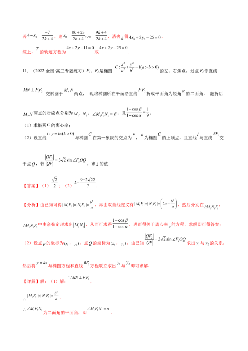 重难点12五种椭圆解题方法（核心考点讲与练）-2023年高考数学一轮复习核心考点讲与练（新高考专用）(解析版）_02高考数学_新高考复习资料_2023年新高考资料_一轮复习