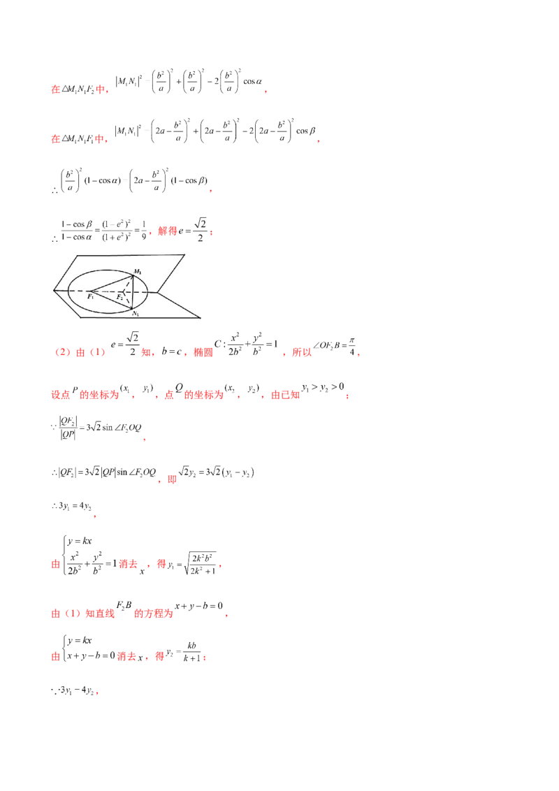 重难点12五种椭圆解题方法（核心考点讲与练）-2023年高考数学一轮复习核心考点讲与练（新高考专用）(解析版）_02高考数学_新高考复习资料_2023年新高考资料_一轮复习
