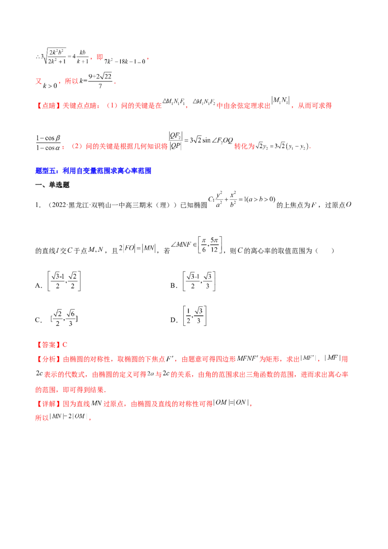 重难点12五种椭圆解题方法（核心考点讲与练）-2023年高考数学一轮复习核心考点讲与练（新高考专用）(解析版）_02高考数学_新高考复习资料_2023年新高考资料_一轮复习