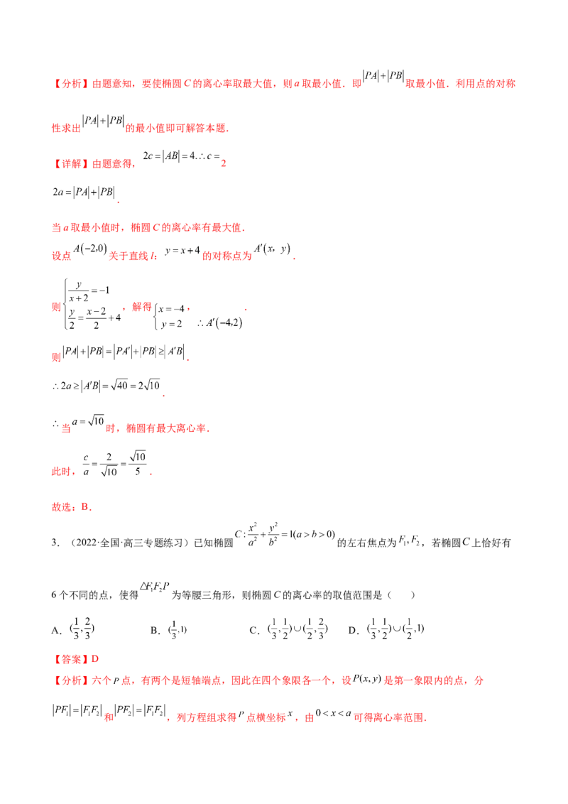 重难点12五种椭圆解题方法（核心考点讲与练）-2023年高考数学一轮复习核心考点讲与练（新高考专用）(解析版）_02高考数学_新高考复习资料_2023年新高考资料_一轮复习