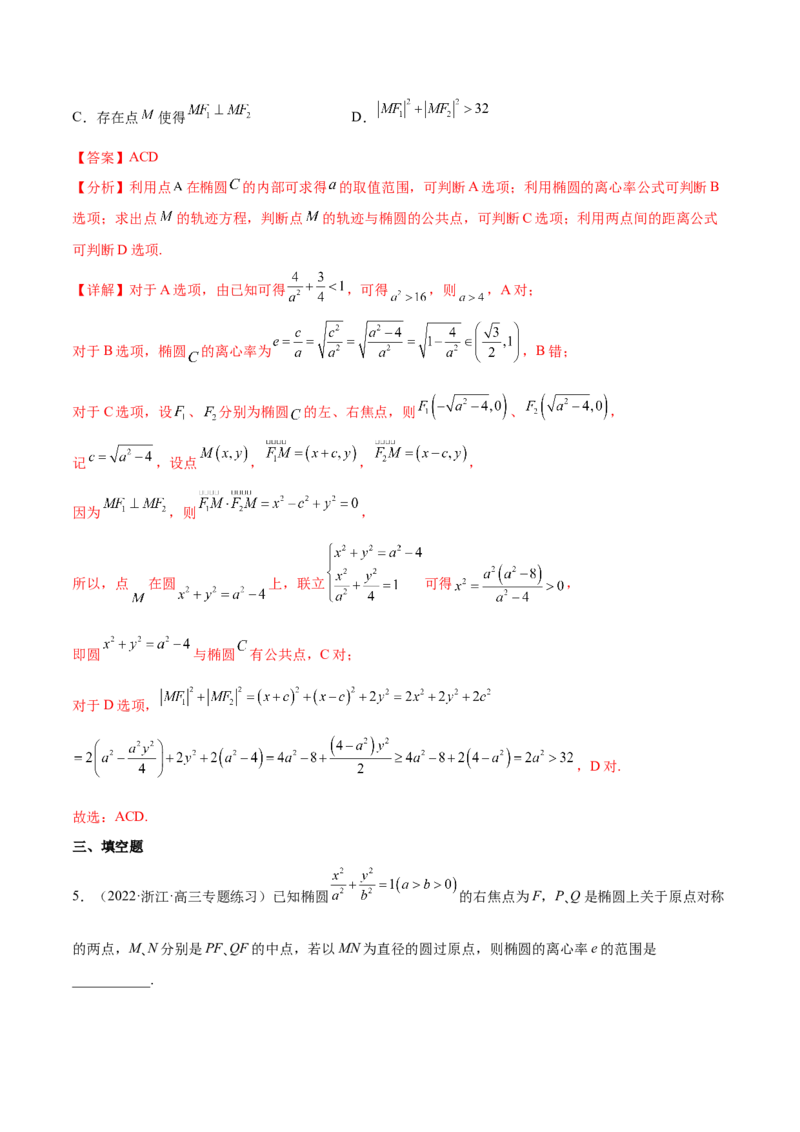 重难点12五种椭圆解题方法（核心考点讲与练）-2023年高考数学一轮复习核心考点讲与练（新高考专用）(解析版）_02高考数学_新高考复习资料_2023年新高考资料_一轮复习