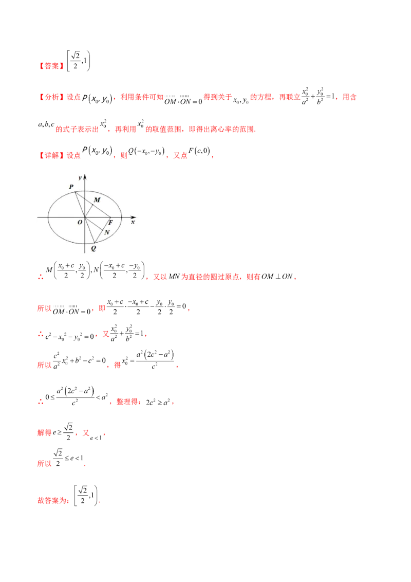 重难点12五种椭圆解题方法（核心考点讲与练）-2023年高考数学一轮复习核心考点讲与练（新高考专用）(解析版）_02高考数学_新高考复习资料_2023年新高考资料_一轮复习