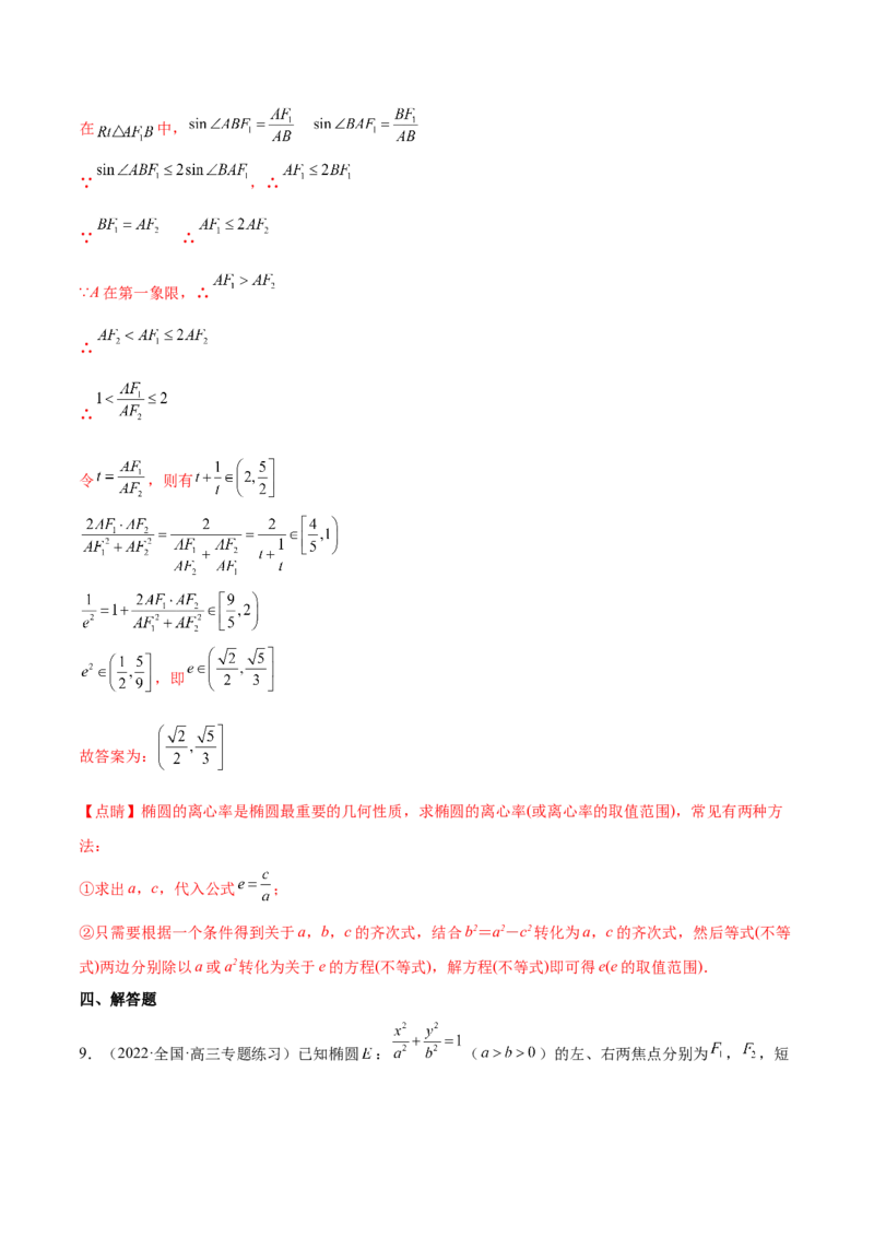 重难点12五种椭圆解题方法（核心考点讲与练）-2023年高考数学一轮复习核心考点讲与练（新高考专用）(解析版）_02高考数学_新高考复习资料_2023年新高考资料_一轮复习