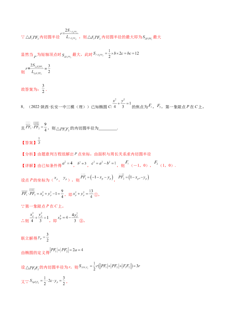 重难点12五种椭圆解题方法（核心考点讲与练）-2023年高考数学一轮复习核心考点讲与练（新高考专用）(解析版）_02高考数学_新高考复习资料_2023年新高考资料_一轮复习