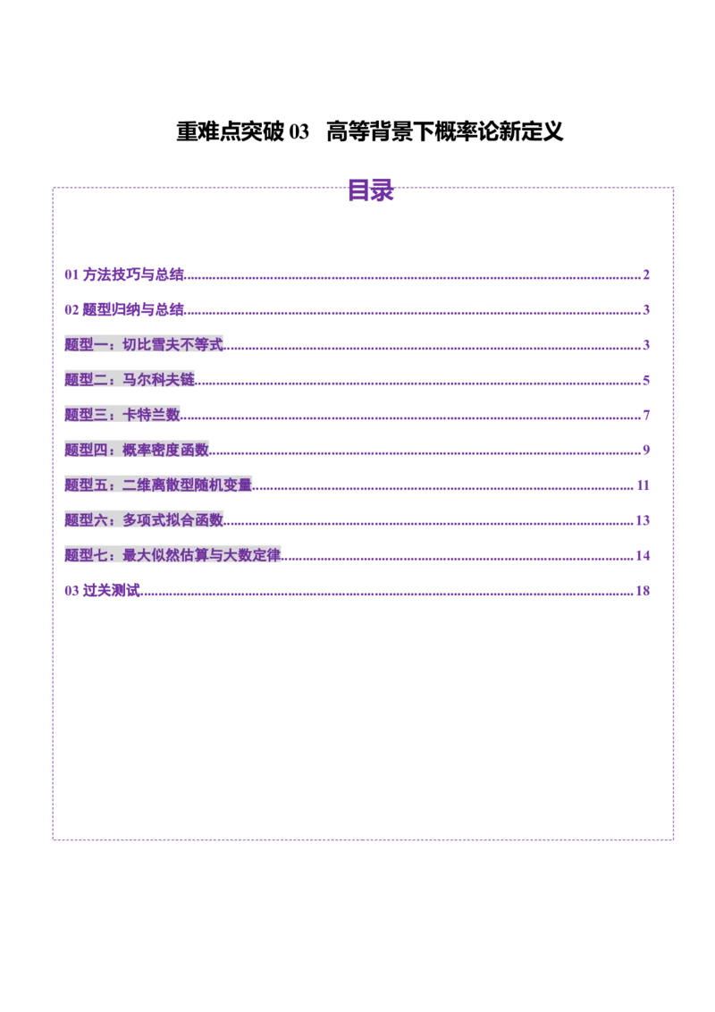 重难点突破03高等背景下概率论新定义（七大题型）（原卷版）_2025年新高考资料_一轮复习_2025年高考数学一轮复习讲练测（新教材新高考，含2024高考真题）