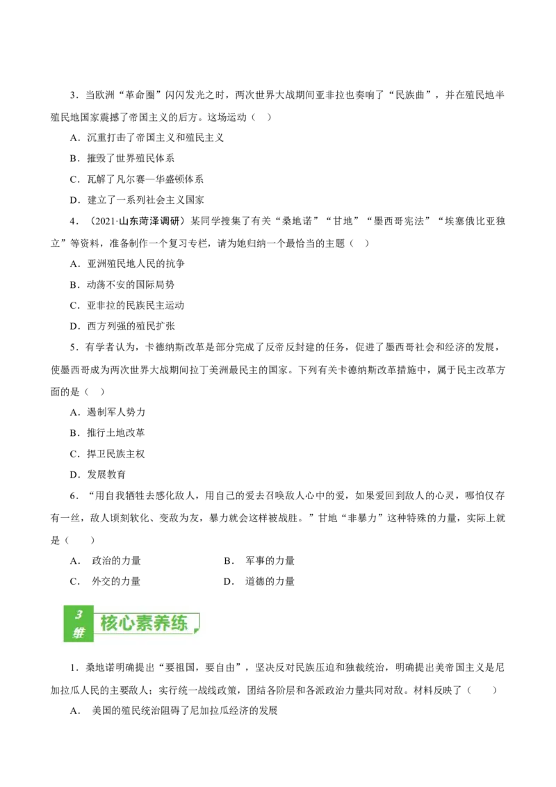 课时31亚非拉民族民主运动的高涨（原卷版）-2022年高考历史一轮复习小题多维练（新高考版）_07高考历史_新高考复习资料_2022年新高考复习资料