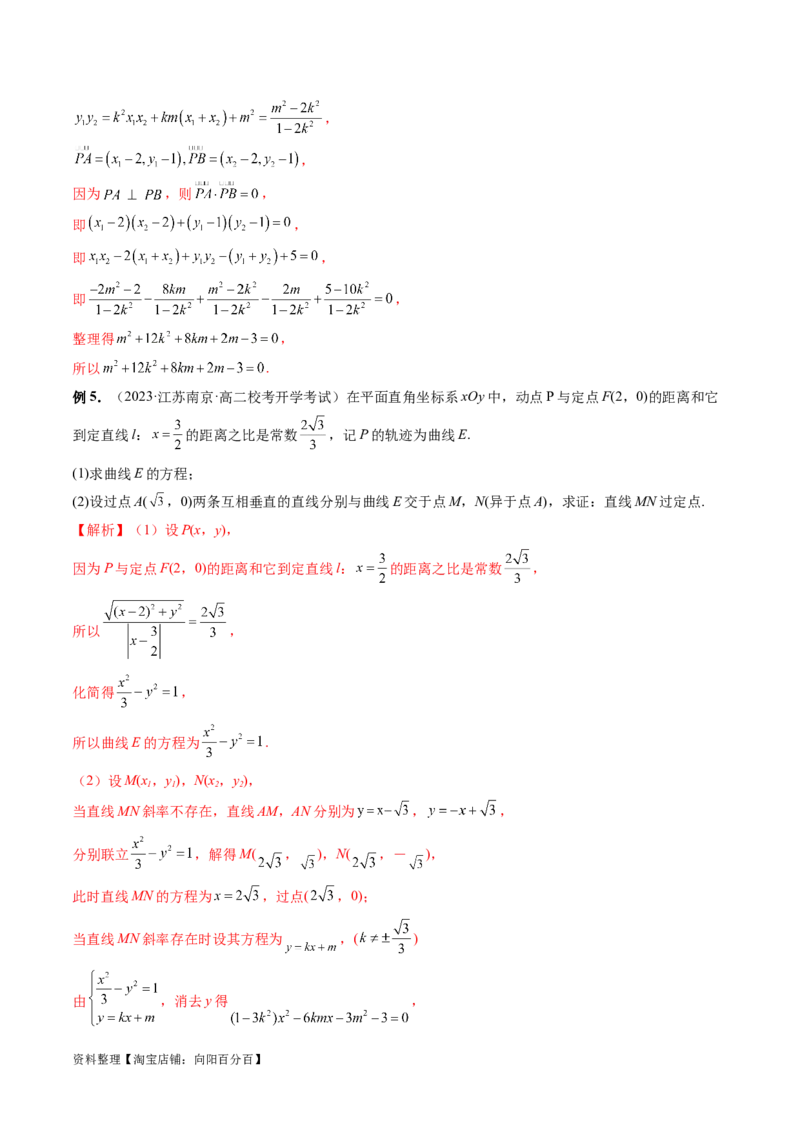 重难点突破08圆锥曲线的垂直弦问题（八大题型）（解析版）_02高考数学_新高考复习资料_2024年新高考资料_一轮复习资料_完2024年高考数学一轮复习讲练测(课件+讲义+练习)（新高考）