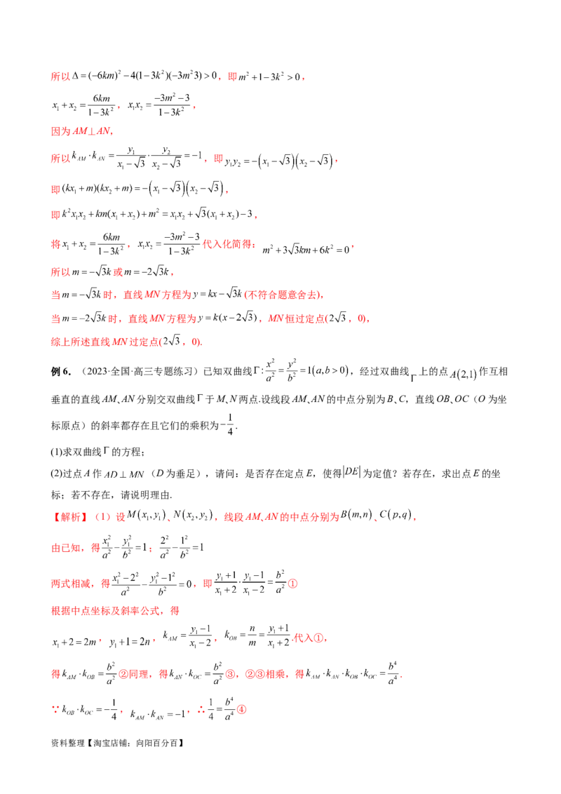 重难点突破08圆锥曲线的垂直弦问题（八大题型）（解析版）_02高考数学_新高考复习资料_2024年新高考资料_一轮复习资料_完2024年高考数学一轮复习讲练测(课件+讲义+练习)（新高考）