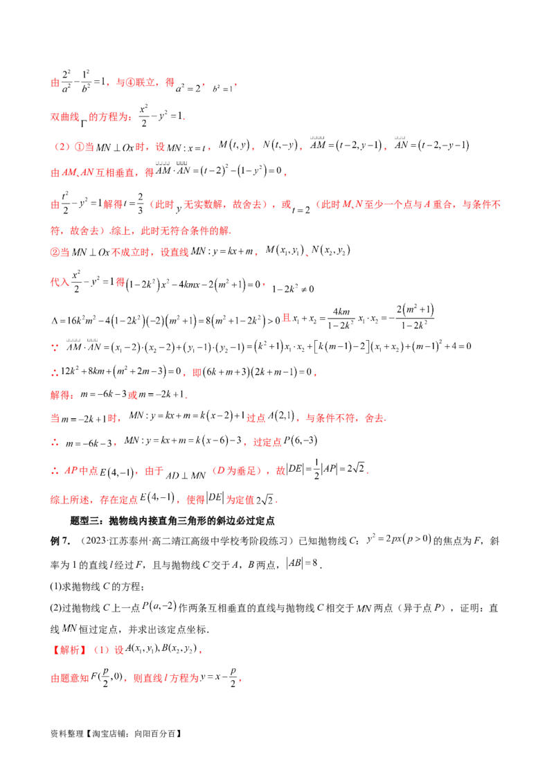 重难点突破08圆锥曲线的垂直弦问题（八大题型）（解析版）_02高考数学_新高考复习资料_2024年新高考资料_一轮复习资料_完2024年高考数学一轮复习讲练测(课件+讲义+练习)（新高考）