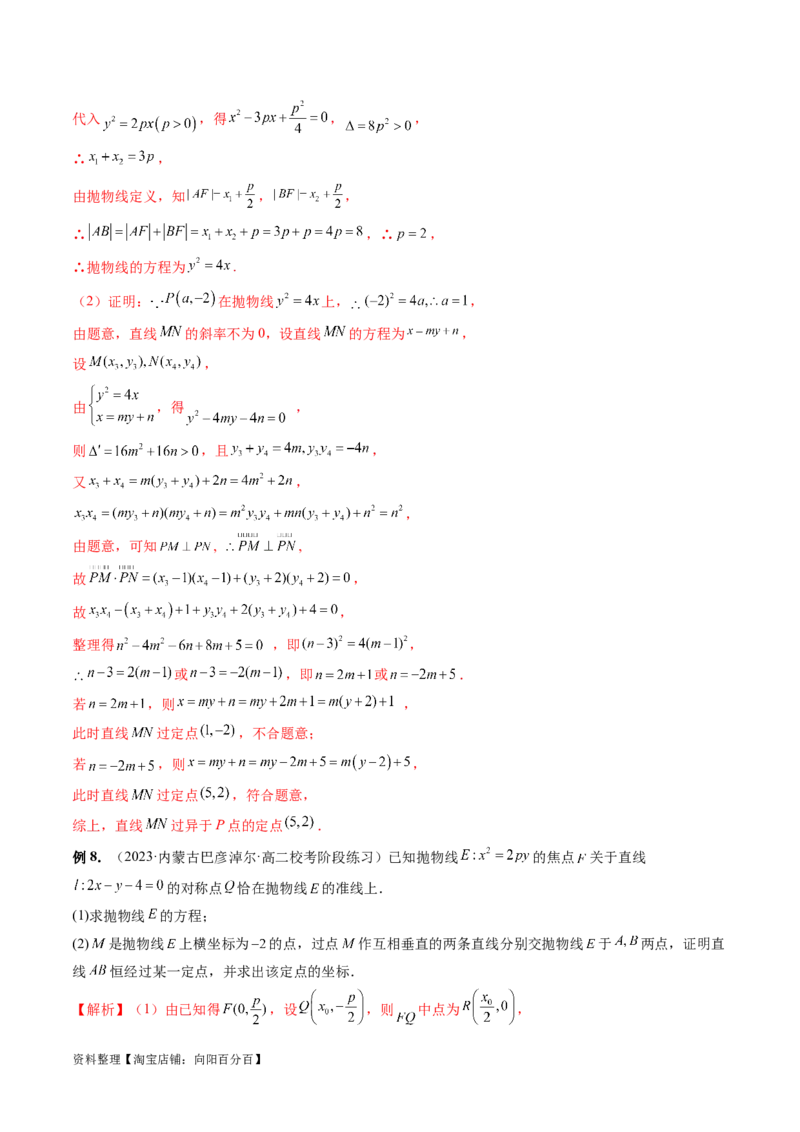 重难点突破08圆锥曲线的垂直弦问题（八大题型）（解析版）_02高考数学_新高考复习资料_2024年新高考资料_一轮复习资料_完2024年高考数学一轮复习讲练测(课件+讲义+练习)（新高考）