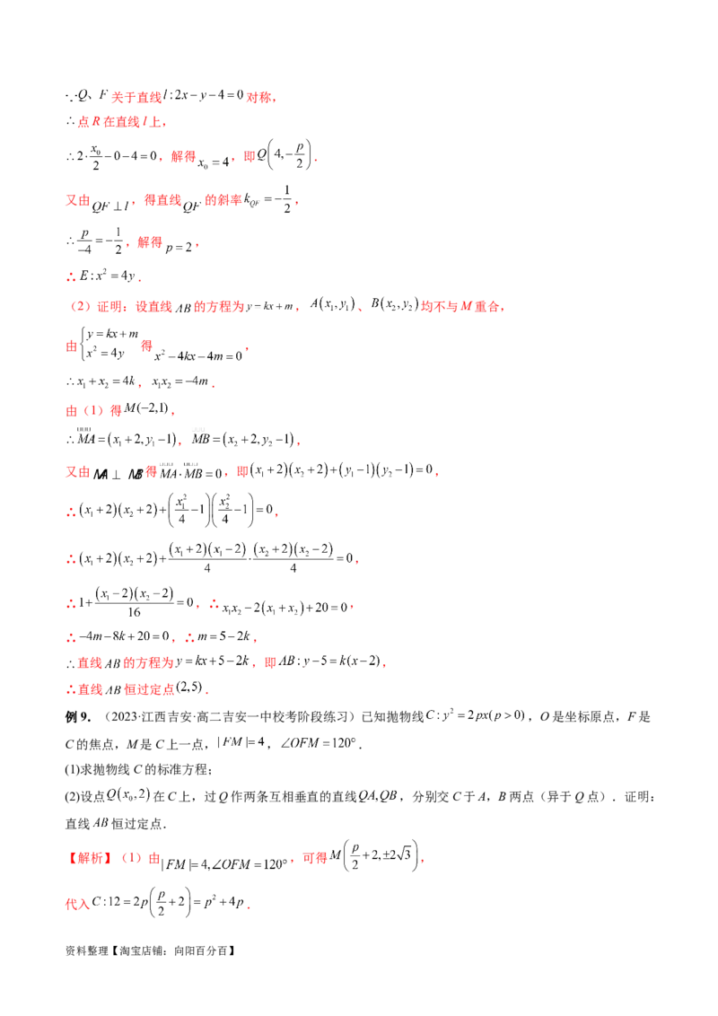 重难点突破08圆锥曲线的垂直弦问题（八大题型）（解析版）_02高考数学_新高考复习资料_2024年新高考资料_一轮复习资料_完2024年高考数学一轮复习讲练测(课件+讲义+练习)（新高考）