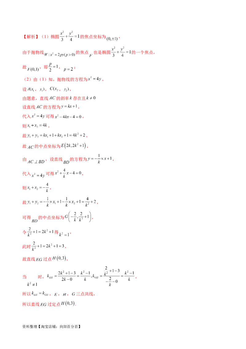 重难点突破08圆锥曲线的垂直弦问题（八大题型）（解析版）_02高考数学_新高考复习资料_2024年新高考资料_一轮复习资料_完2024年高考数学一轮复习讲练测(课件+讲义+练习)（新高考）
