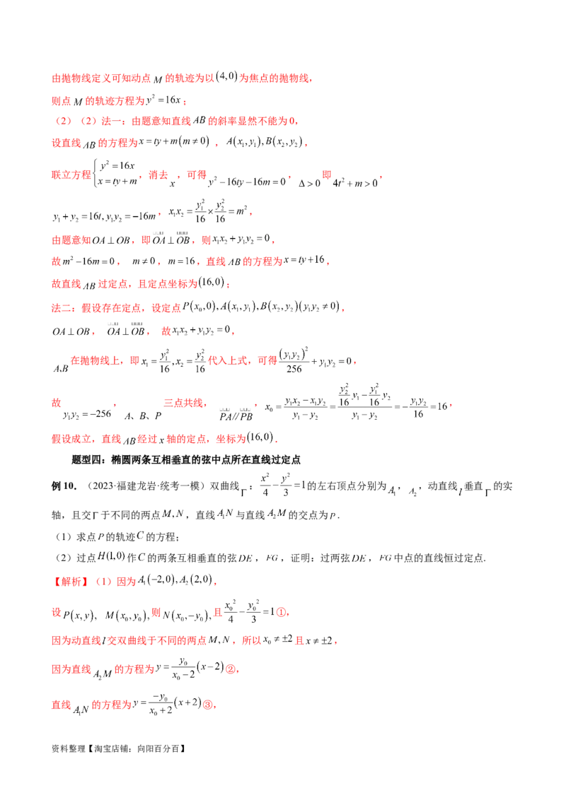 重难点突破08圆锥曲线的垂直弦问题（八大题型）（解析版）_02高考数学_新高考复习资料_2024年新高考资料_一轮复习资料_完2024年高考数学一轮复习讲练测(课件+讲义+练习)（新高考）