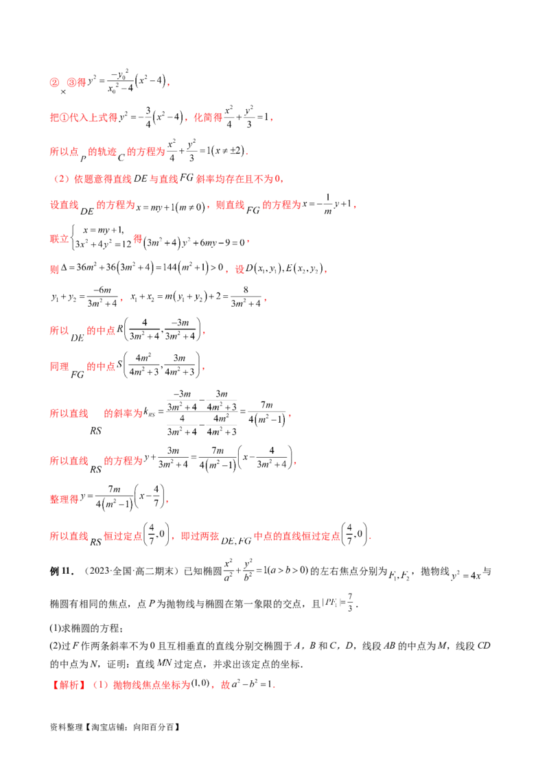 重难点突破08圆锥曲线的垂直弦问题（八大题型）（解析版）_02高考数学_新高考复习资料_2024年新高考资料_一轮复习资料_完2024年高考数学一轮复习讲练测(课件+讲义+练习)（新高考）