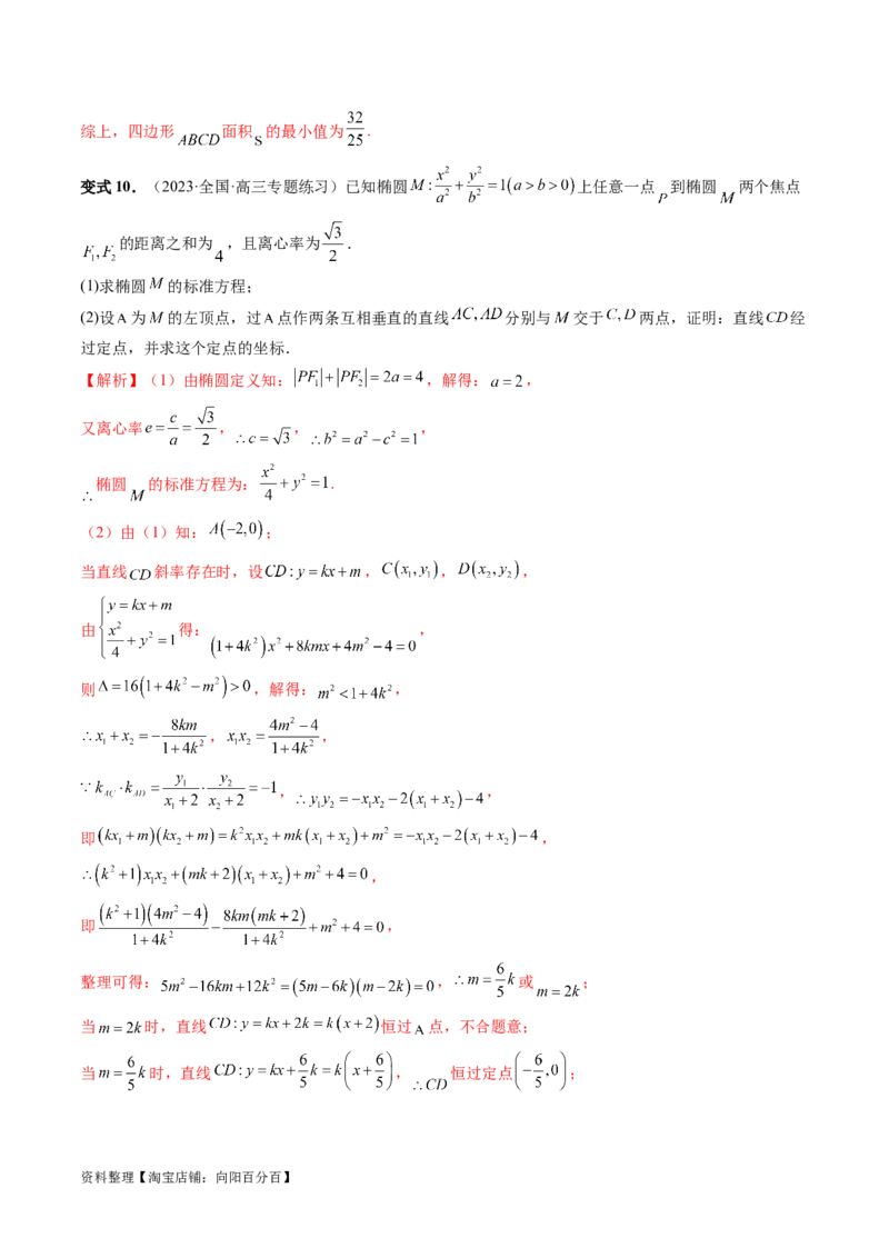 重难点突破08圆锥曲线的垂直弦问题（八大题型）（解析版）_02高考数学_新高考复习资料_2024年新高考资料_一轮复习资料_完2024年高考数学一轮复习讲练测(课件+讲义+练习)（新高考）