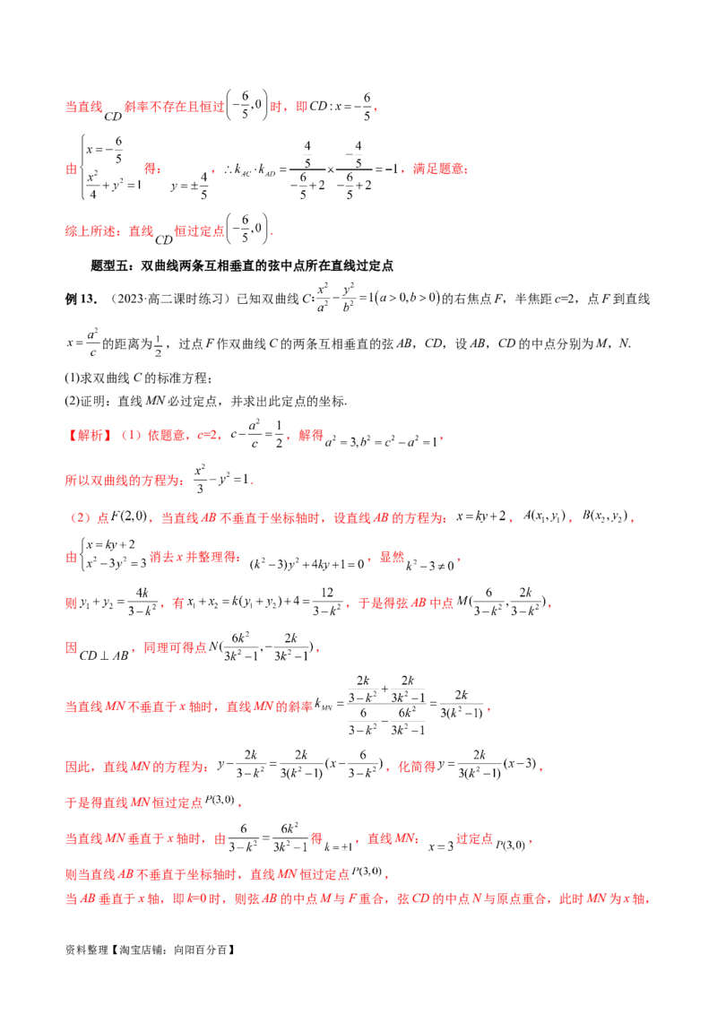 重难点突破08圆锥曲线的垂直弦问题（八大题型）（解析版）_02高考数学_新高考复习资料_2024年新高考资料_一轮复习资料_完2024年高考数学一轮复习讲练测(课件+讲义+练习)（新高考）