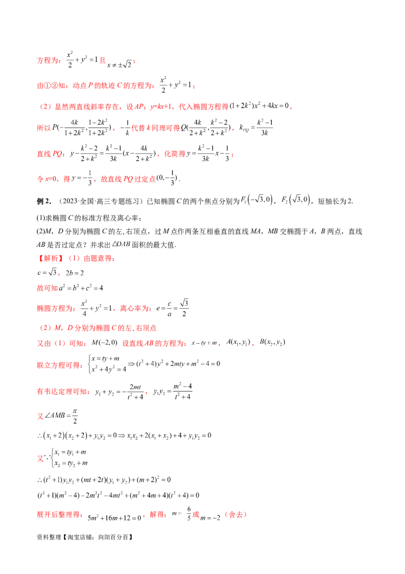 重难点突破08圆锥曲线的垂直弦问题（八大题型）（解析版）_02高考数学_新高考复习资料_2024年新高考资料_一轮复习资料_完2024年高考数学一轮复习讲练测(课件+讲义+练习)（新高考）